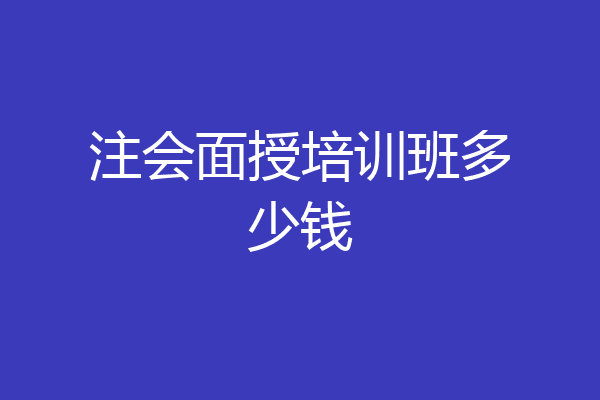 注会面授培训班多少钱