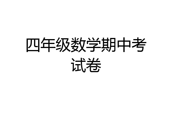 四年级数学期中考试卷