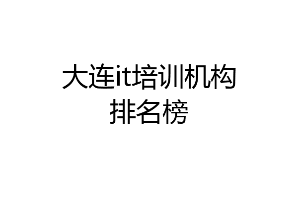 大连it培训机构排名榜