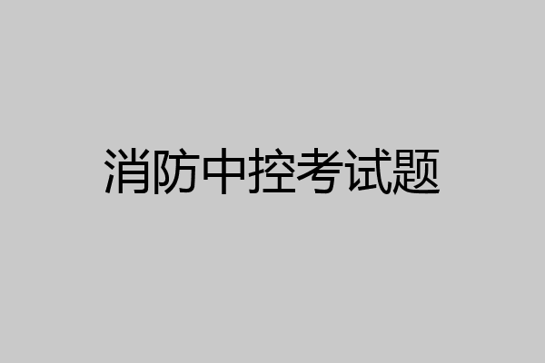 消防中控考试题