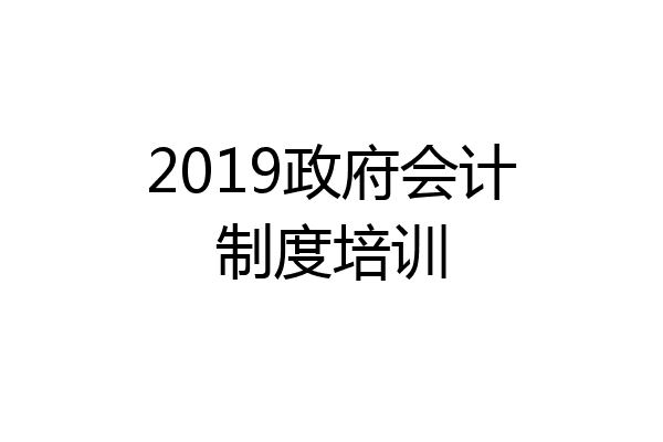 2019政府会计制度培训