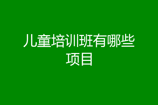 儿童培训班有哪些项目