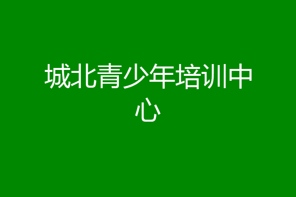 城北青少年培训中心