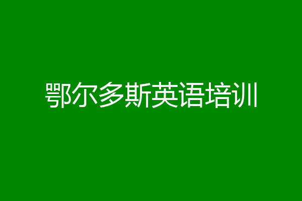 鄂尔多斯英语培训