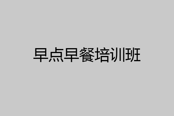 早点早餐培训班