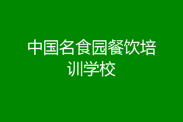 中国名食园餐饮培训学校