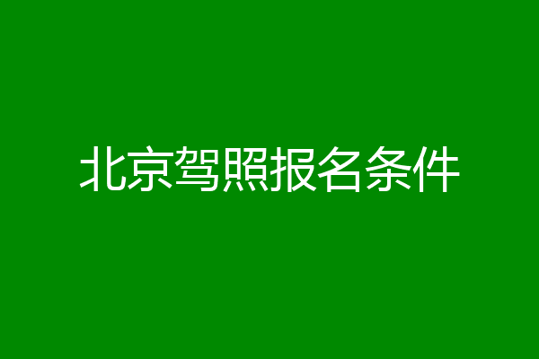 北京驾照报名条件
