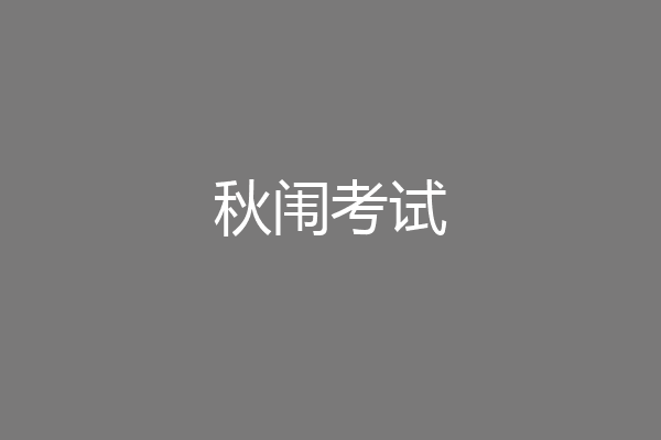 秋闱考试