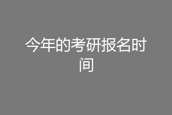 今年的考研报名时间