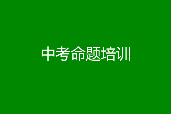 中考命题培训
