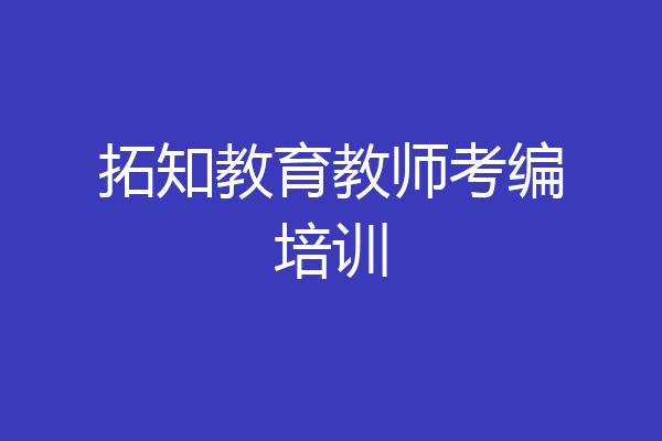 拓知教育教师考编培训