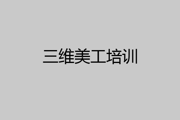 三维美工培训