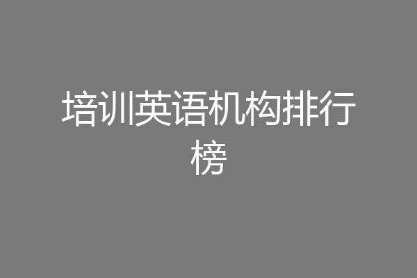 培训英语机构排行榜
