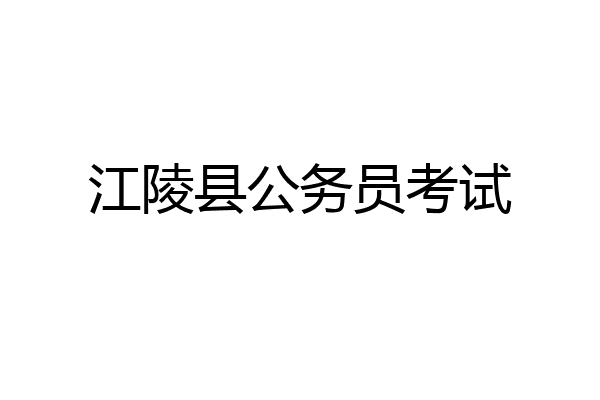 江陵县公务员考试