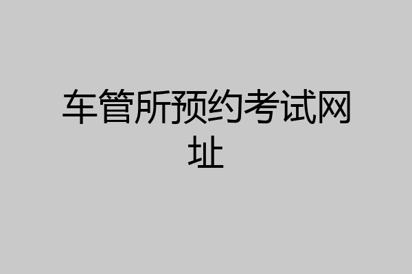 车管所预约考试网址
