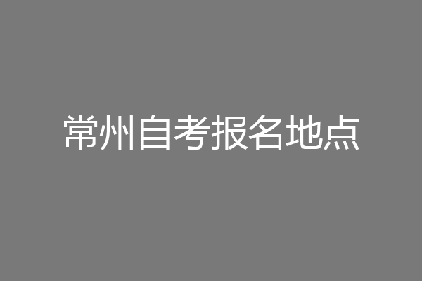 常州自考报名地点