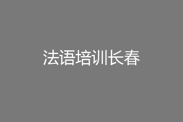 法语培训长春