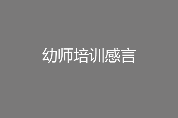 幼师培训感言