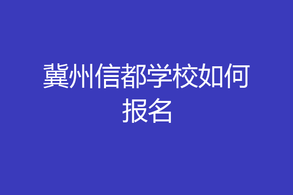 冀州信都学校如何报名
