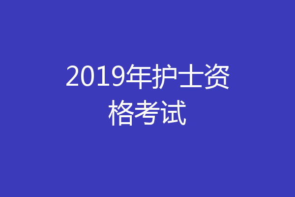 2019年护士资格考试