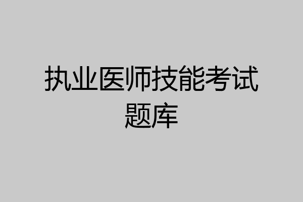执业医师技能考试题库