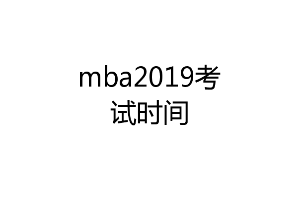 mba2019考试时间