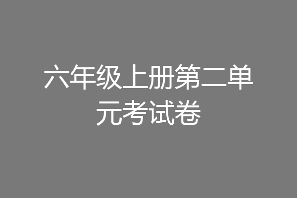 六年级上册第二单元考试卷