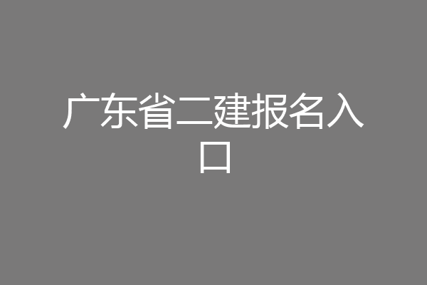广东省二建报名入口