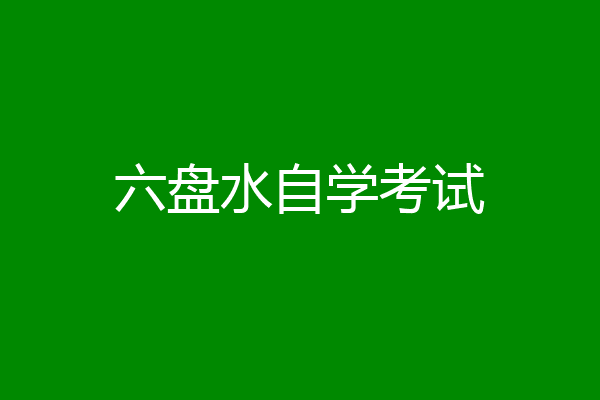 六盘水自学考试