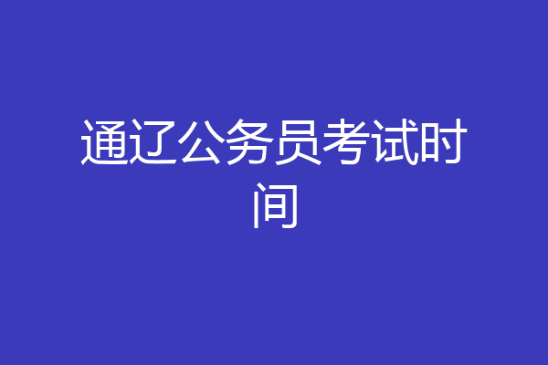 通辽公务员考试时间
