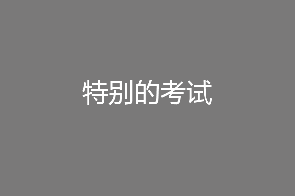 特别的考试