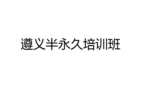 遵义半永久培训班