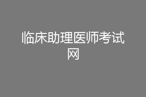 临床助理医师考试网