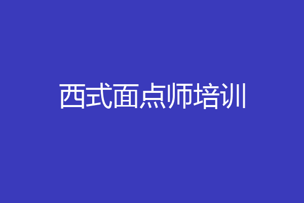 西式面点师培训