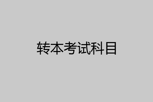 转本考试科目