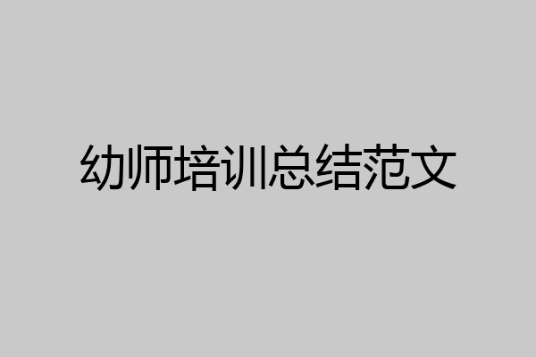 幼师培训总结范文