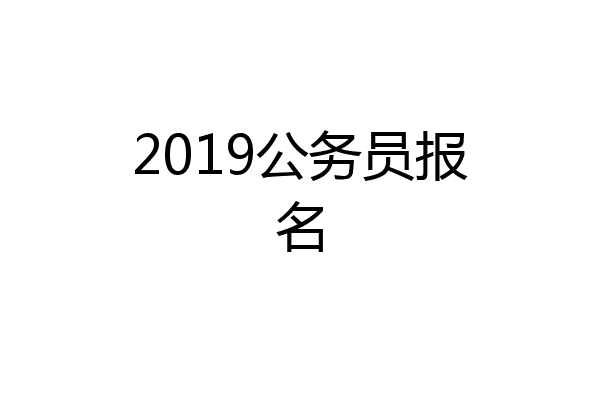 2019公务员报名