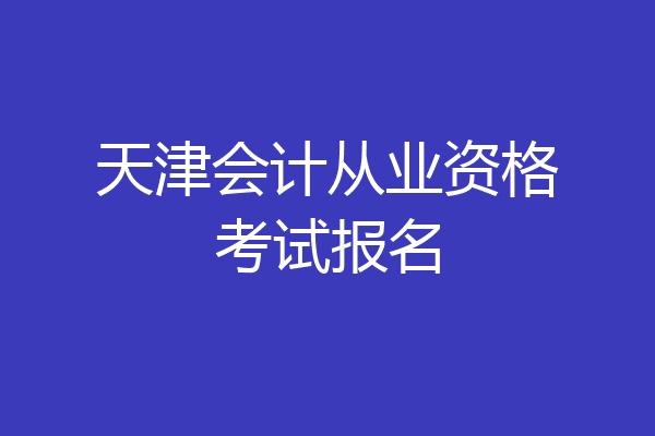 天津会计从业资格考试报名