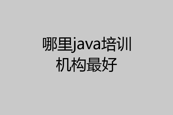 哪里java培训机构最好