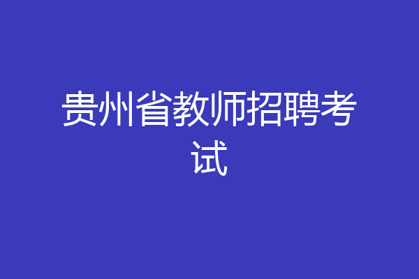 贵州省教师招聘考试