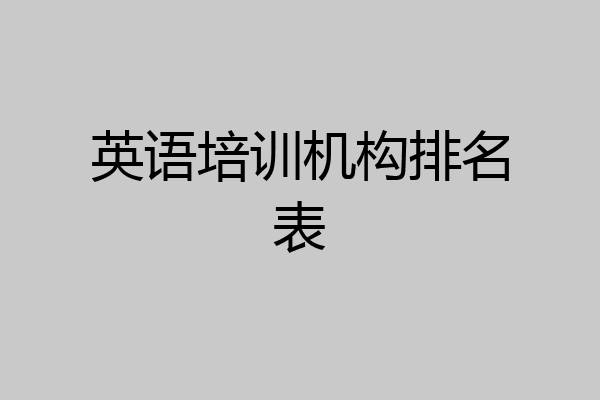英语培训机构排名表