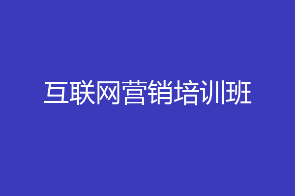 互联网营销培训班