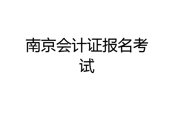 南京会计证报名考试