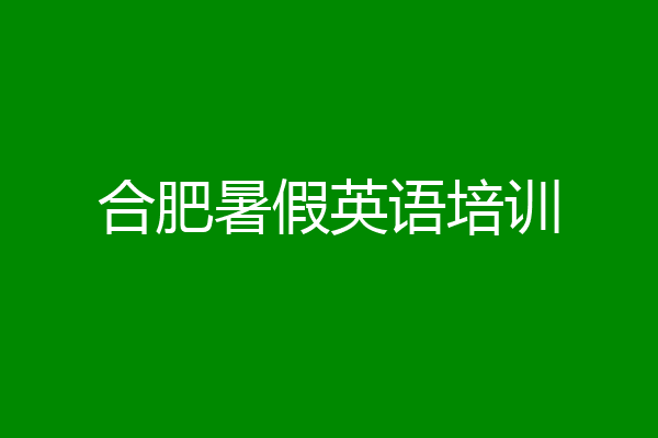 合肥暑假英语培训