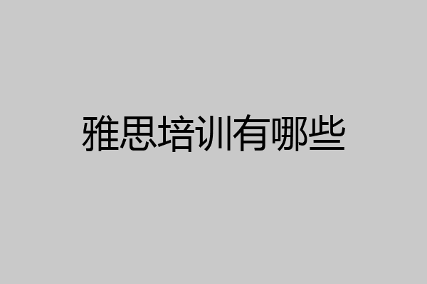 雅思培训有哪些