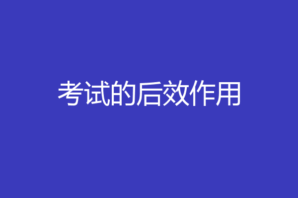考试的后效作用
