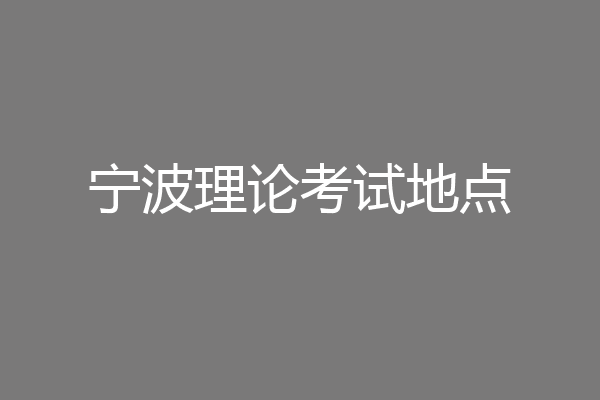 宁波理论考试地点