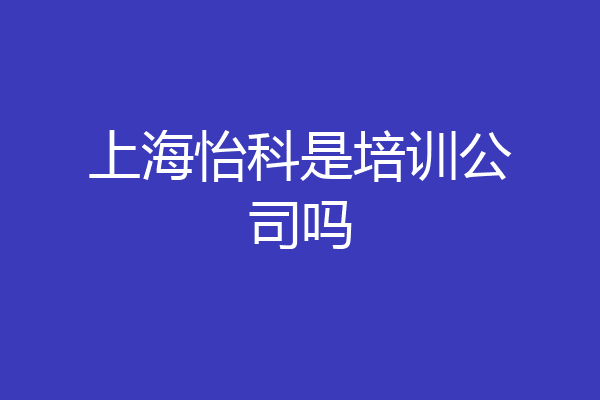 上海怡科是培训公司吗