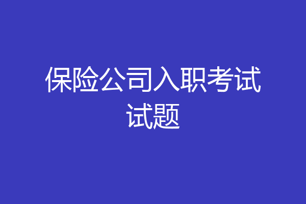 保险公司入职考试试题