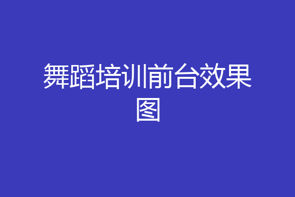 舞蹈培训前台效果图